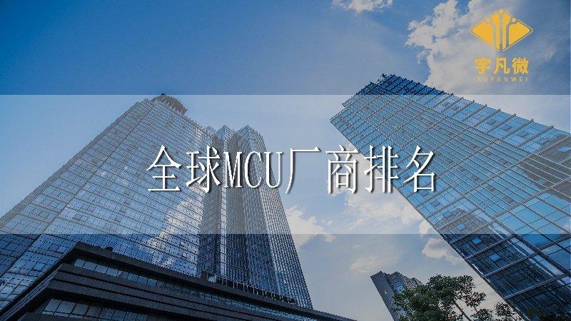 全球MCU廠商排名大全 全球MCU廠商排名大全