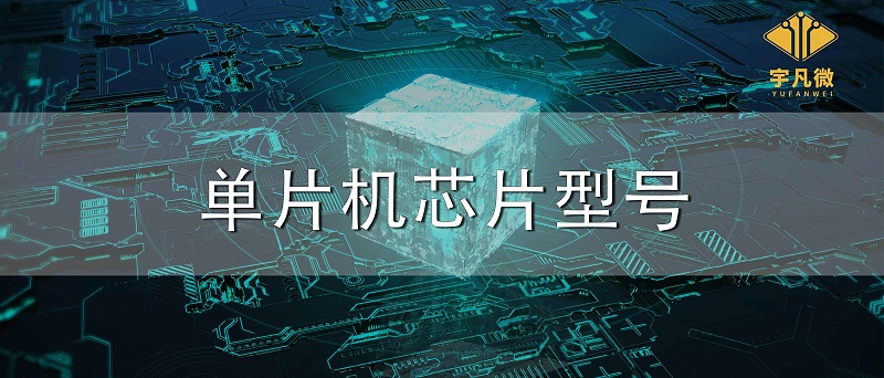 單片機(jī)芯片型號 單片機(jī)芯片型號
