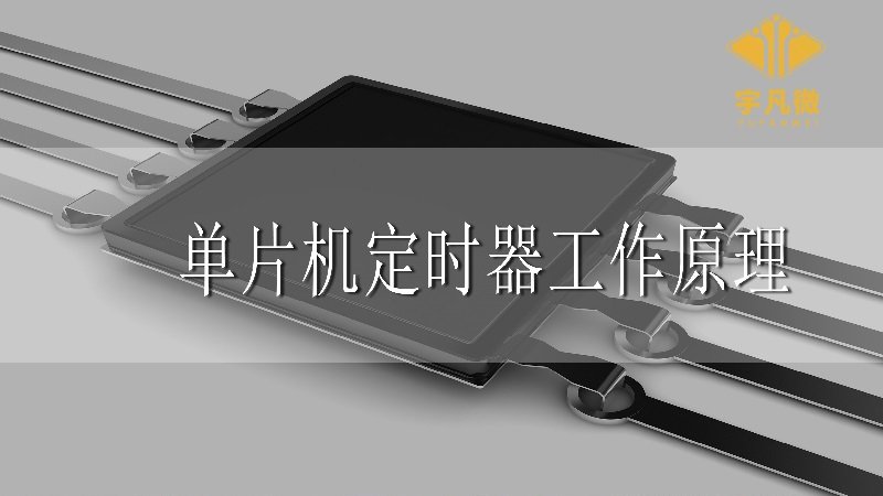 單片機(jī)定時(shí)器工作原理 單片機(jī)定時(shí)器工作原理