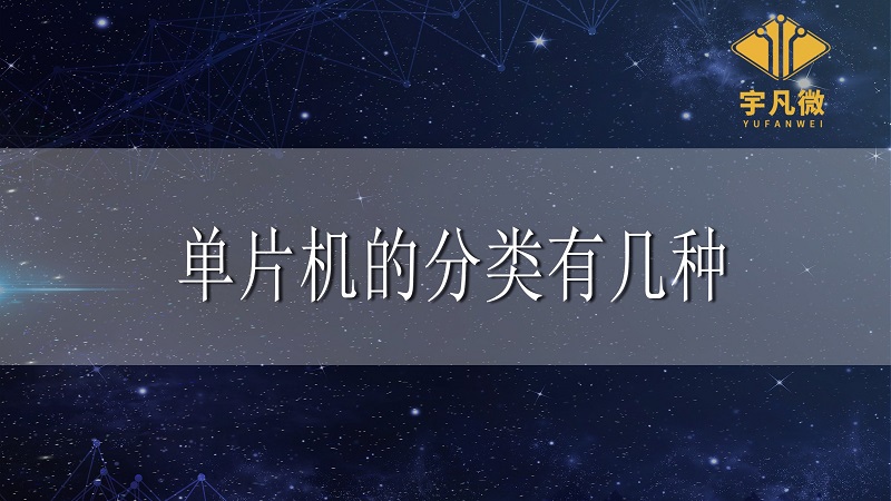單片機的分類有幾種 單片機的分類有幾種