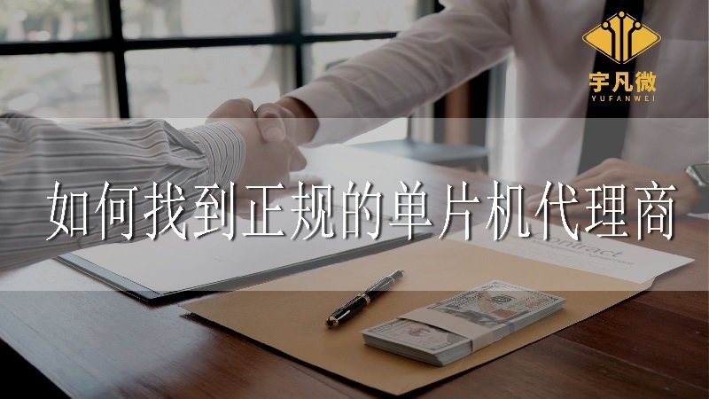 如何找到正規(guī)的單片機代理商 如何找到正規(guī)的單片機代理商
