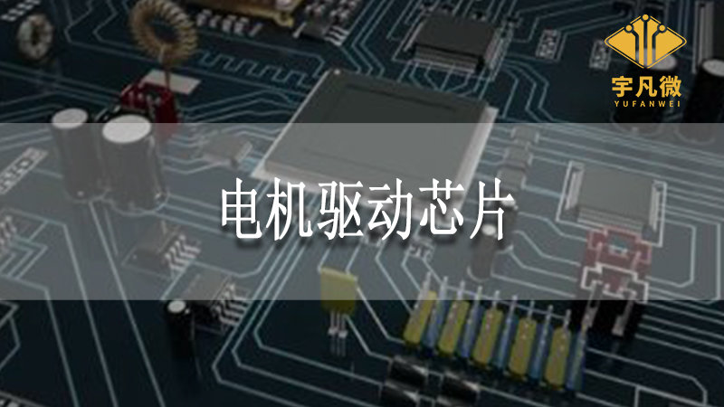 電機(jī)驅(qū)動(dòng)芯片 電機(jī)驅(qū)動(dòng)芯片