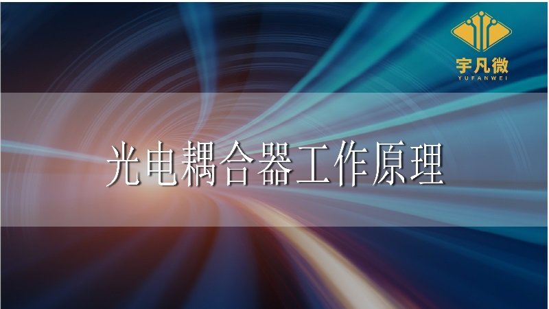 光電耦合器工作原理 光電耦合器工作原理
