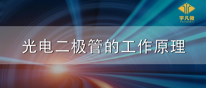 光電二極管的工作原理 光電二極管的工作原理