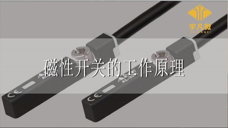 磁性開(kāi)關(guān)的工作原理 磁性開(kāi)關(guān)的工作原理