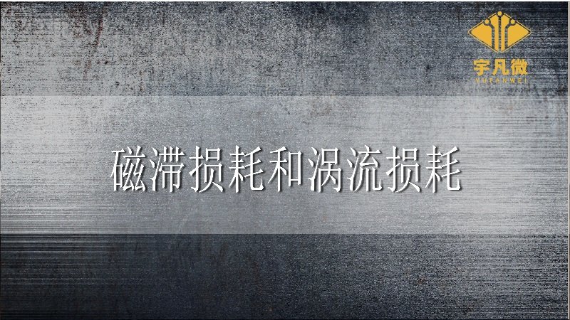 磁滯損耗和渦流損耗 磁滯損耗和渦流損耗