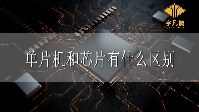 單片機(jī)和芯片有什么區(qū)別 單片機(jī)和芯片有什么區(qū)別