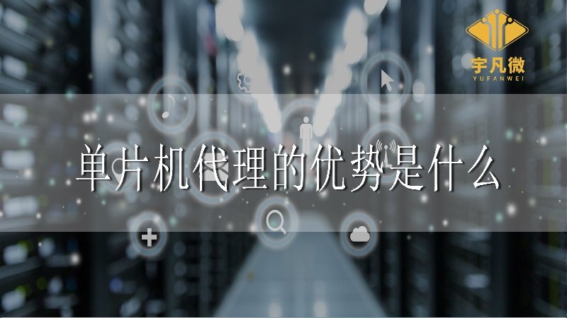 單片機代理的優(yōu)勢是什么 單片機代理的優(yōu)勢是什么