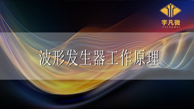波形發(fā)生器工作原理 波形發(fā)生器工作原理