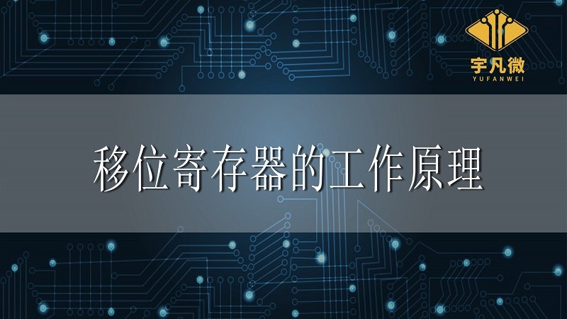 移位寄存器的工作原理 移位寄存器的工作原理