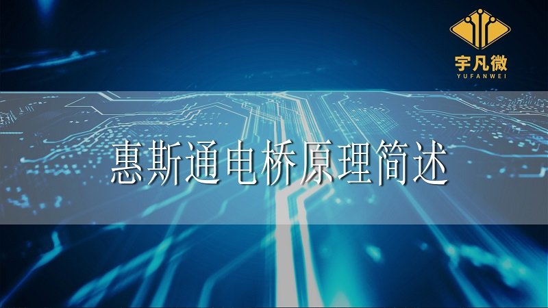 惠斯通電橋原理簡(jiǎn)述 惠斯通電橋原理簡(jiǎn)述