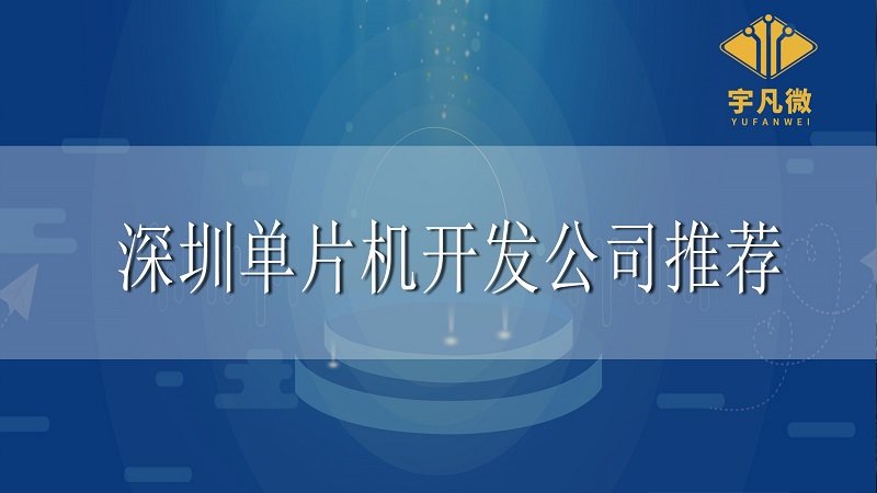 深圳單片機開發(fā)公司推薦 深圳單片機開發(fā)公司推薦