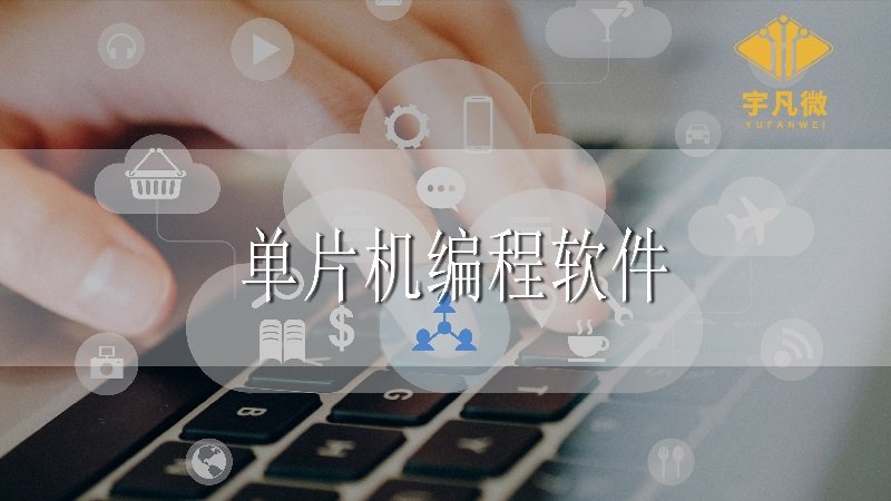 單片機(jī)編程軟件 單片機(jī)編程軟件