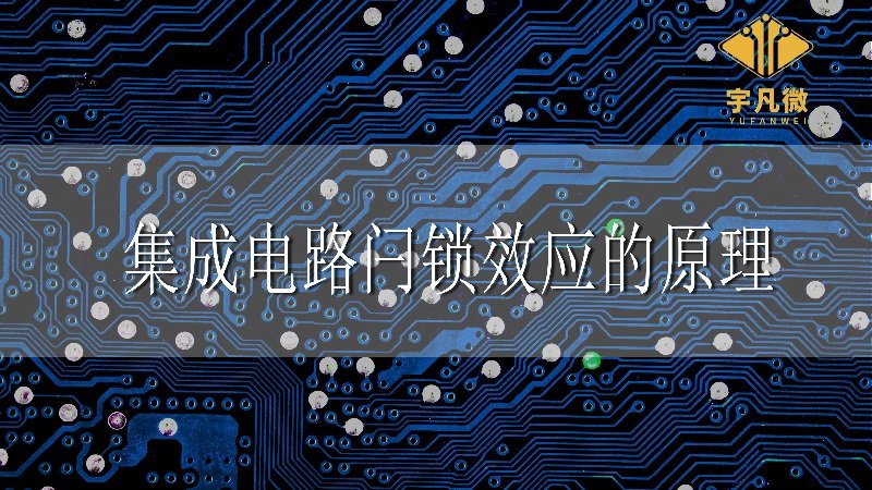 集成電路閂鎖效應(yīng)的原理 集成電路閂鎖效應(yīng)的原理