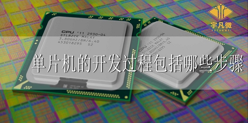 單片機(jī)的開發(fā)過程包括哪些步驟 單片機(jī)的開發(fā)過程包括哪些步驟