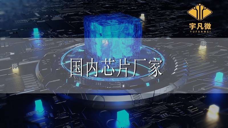 國(guó)內(nèi)芯片廠家怎么樣 國(guó)內(nèi)芯片廠家怎么樣