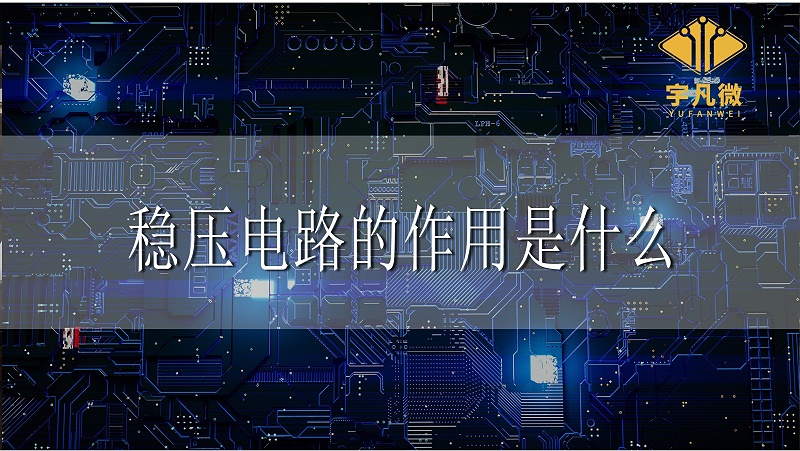 穩(wěn)壓電路的作用 穩(wěn)壓電路的作用