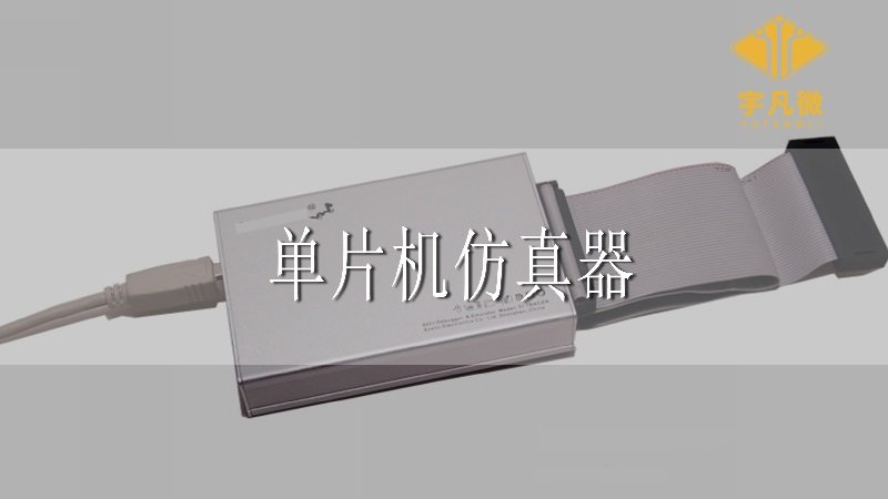 單片機(jī)仿真器是什么?有什么作用