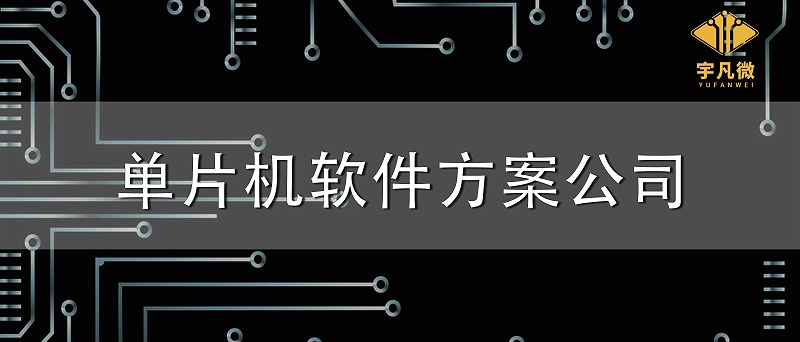 單片機軟件方案公司 單片機軟件方案公司