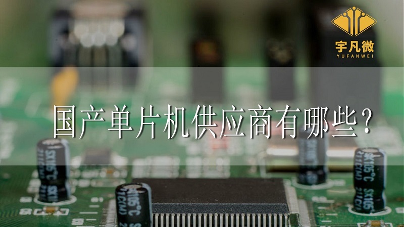 國(guó)產(chǎn)單片機(jī)供應(yīng)商有哪些 國(guó)產(chǎn)單片機(jī)供應(yīng)商有哪些