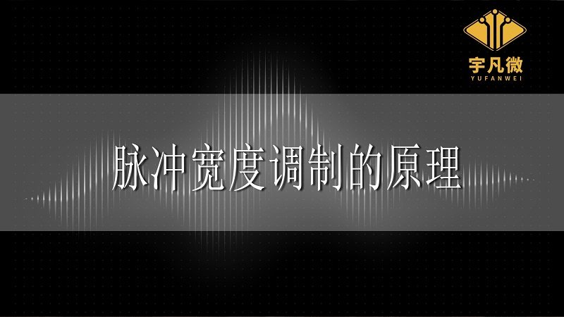 脈沖寬度調(diào)制的基本原理 脈沖寬度調(diào)制的基本原理
