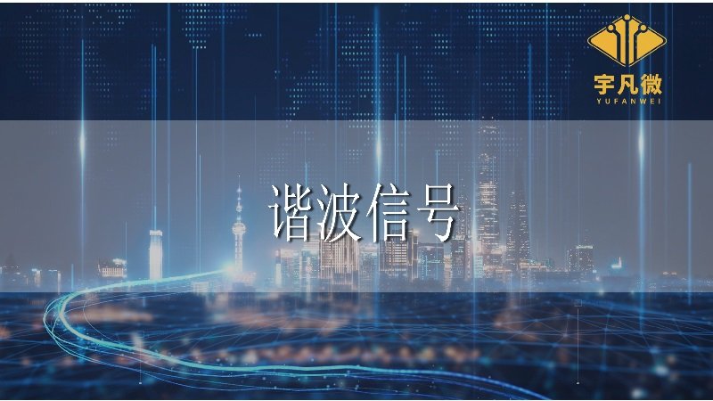 諧波信號是什么 諧波信號是什么