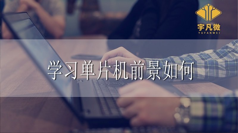 學習單片機前景如何 學習單片機前景如何