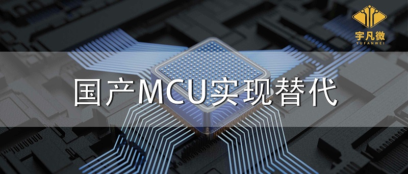 國(guó)產(chǎn)MCU實(shí)現(xiàn)替代 國(guó)產(chǎn)MCU實(shí)現(xiàn)替代