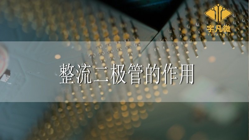 整流二極管的作用_100% 整流二極管的作用_100%