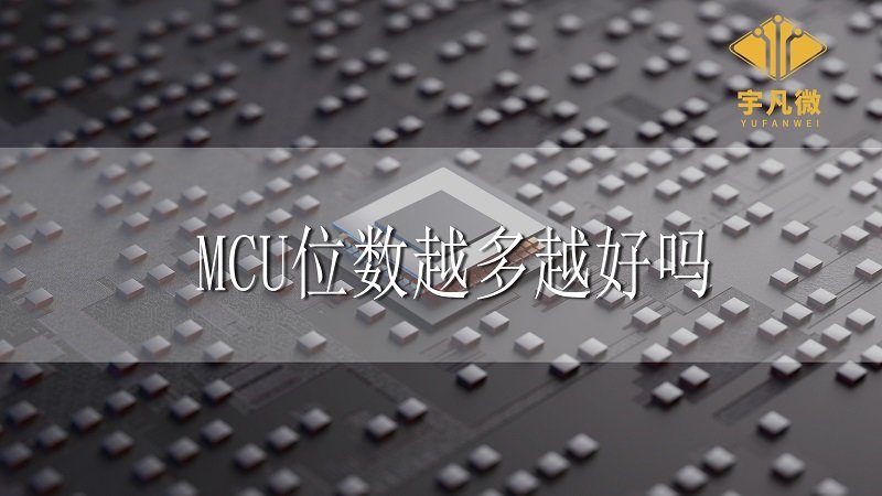 MCU位數(shù)越多越好嗎 MCU位數(shù)越多越好嗎