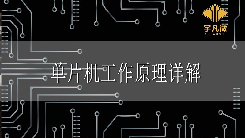 單片機(jī)工作原理詳解 單片機(jī)工作原理詳解