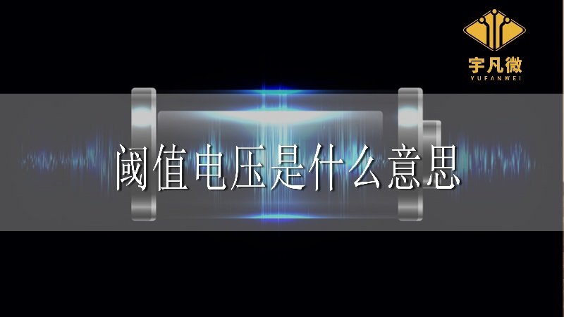 閾值電壓是什么意思 閾值電壓是什么意思