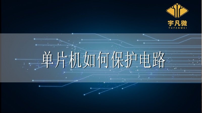 單片機(jī)如何保護(hù)電路?