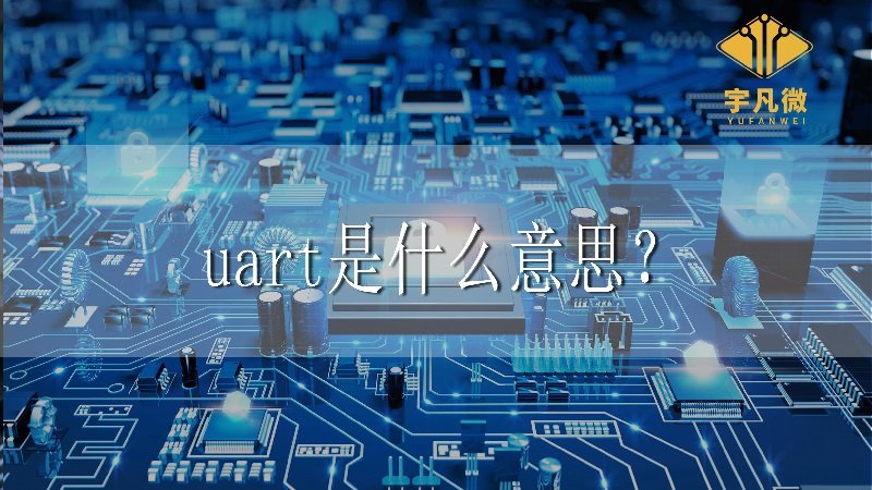 uart是什么意思 uart是什么意思