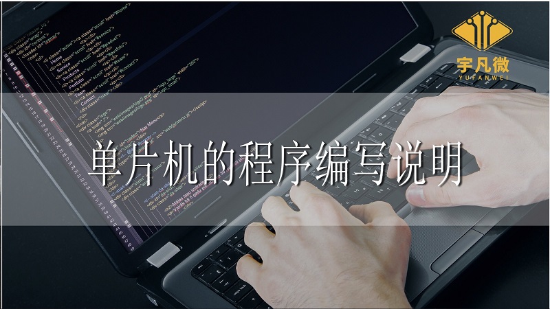 單片機的程序編寫說明 單片機的程序編寫說明