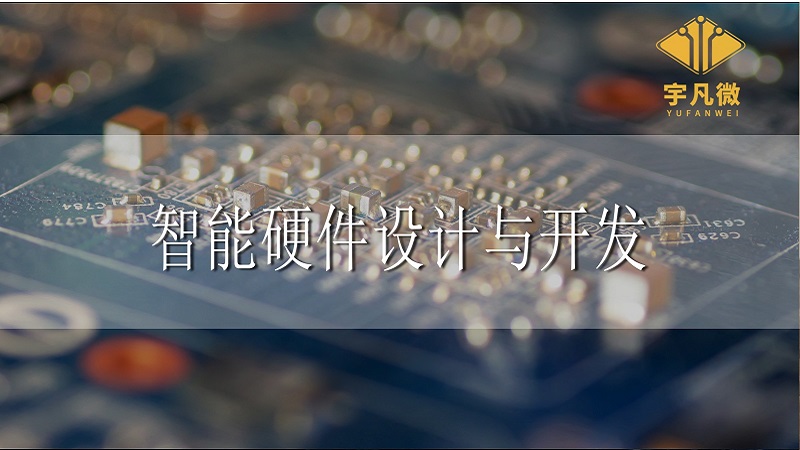 智能硬件設(shè)計(jì)與開(kāi)發(fā) 智能硬件設(shè)計(jì)與開(kāi)發(fā)