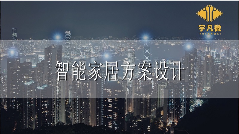 智能家居設(shè)計與方案 智能家居設(shè)計與方案