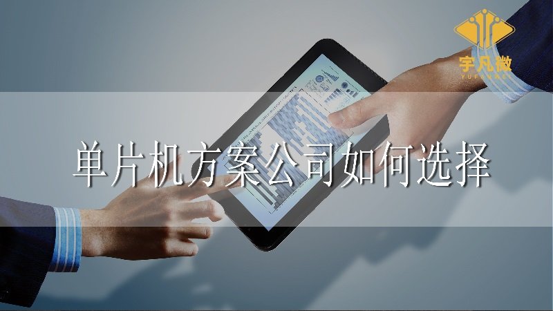單片機(jī)方案公司如何選擇 單片機(jī)方案公司如何選擇