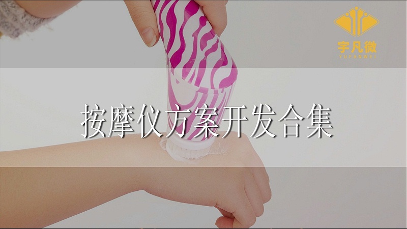 按摩儀方案開發(fā)合集 按摩儀方案開發(fā)合集