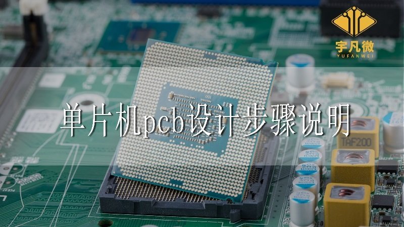 單片機pcb設計步驟說明 單片機pcb設計步驟說明
