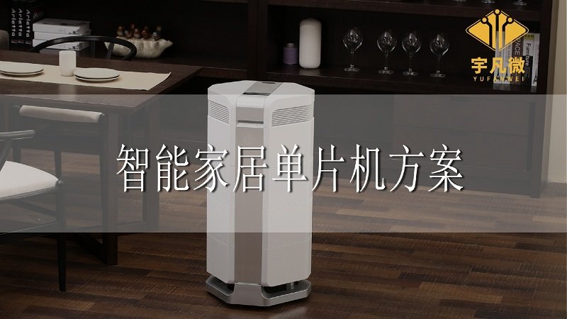 智能家居單片機(jī)方案 智能家居單片機(jī)方案