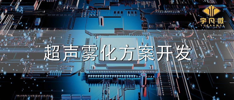 超聲霧化方案開(kāi)發(fā) 超聲霧化方案開(kāi)發(fā)