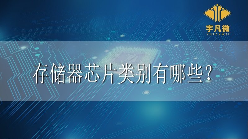 存儲(chǔ)器芯片有哪些 存儲(chǔ)器芯片有哪些