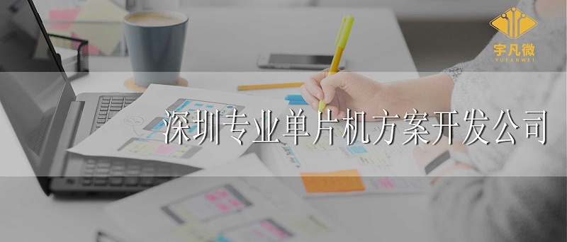 深圳專業(yè)單片機(jī)方案開發(fā)公司怎么找 深圳專業(yè)單片機(jī)方案開發(fā)公司怎么找