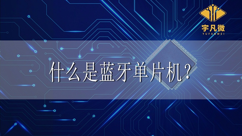 什么是藍(lán)牙單片機(jī) 什么是藍(lán)牙單片機(jī)