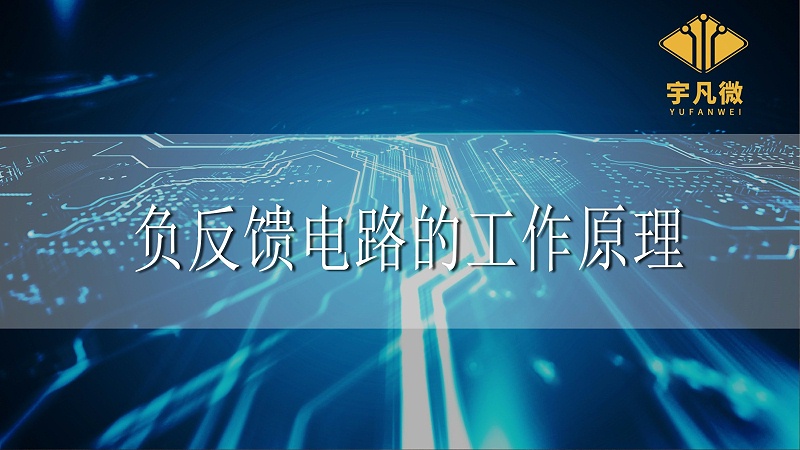 負反饋電路的工作原理 負反饋電路的工作原理