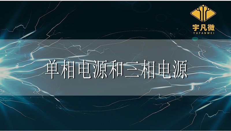 單相電源和三相電源_100% 單相電源和三相電源_100%