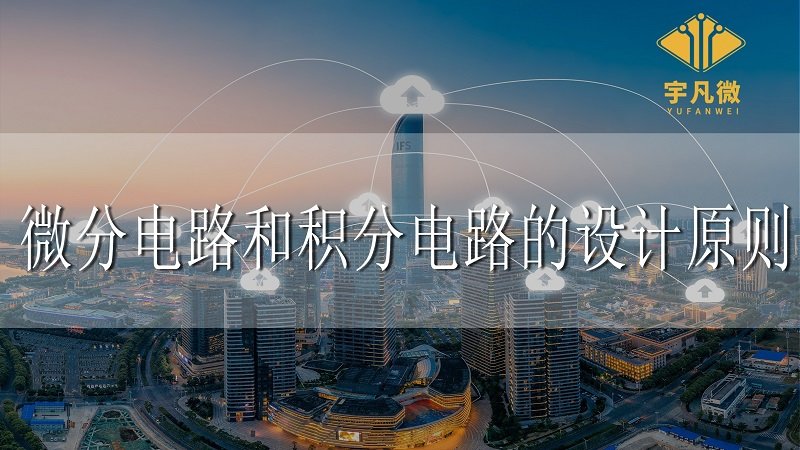微分電路和積分電路的設(shè)計(jì)原則 微分電路和積分電路的設(shè)計(jì)原則