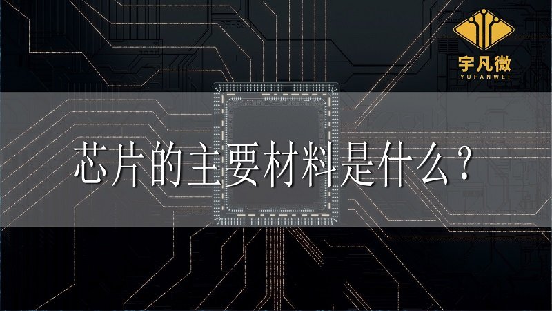 芯片的主要材料是什么 芯片的主要材料是什么