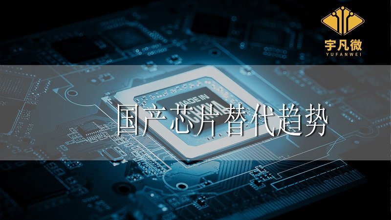 國(guó)產(chǎn)芯片替代趨勢(shì) 國(guó)產(chǎn)芯片替代趨勢(shì)